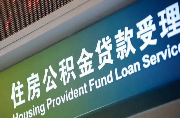 员工申请单位住房公积金_邳州公积金代办在职离职封存服务